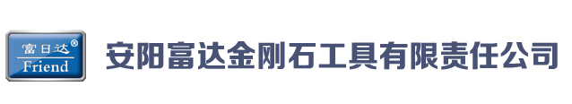 安陽富達金剛石工具有限責(zé)任公司